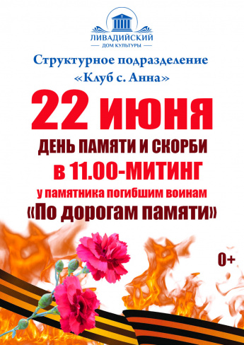 22 июня День памяти и скорби 