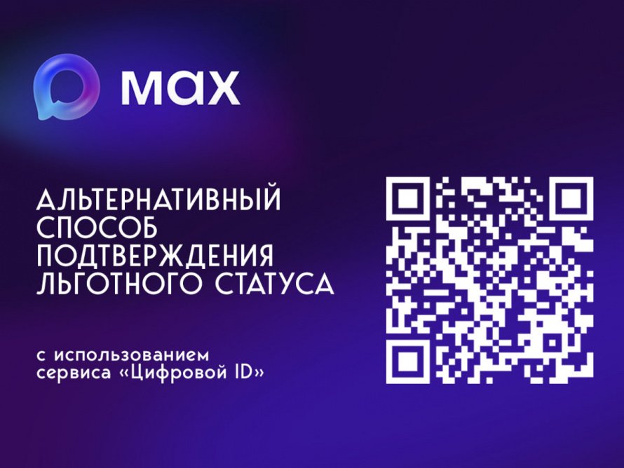 Подтверждение льгот посетителей через МАХ