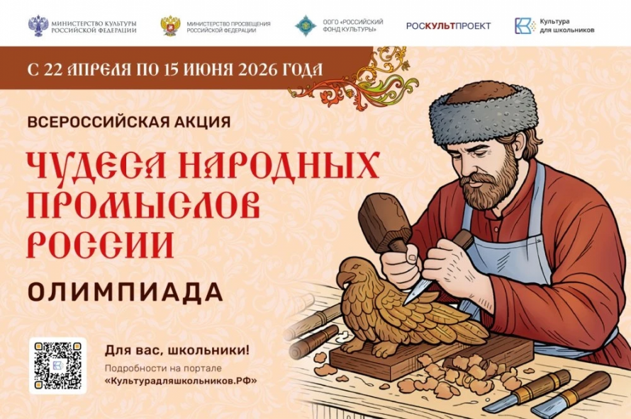 Минкультуры России запускает акцию для школьников «Чудеса народных промыслов России. Олимпиада»
