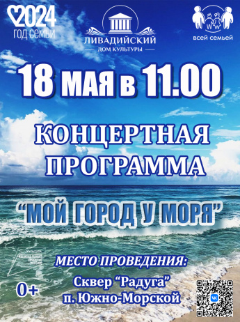 18 мая в 11:00 концертная программа "МОЙ ГОРОД У МОРЯ" место проведения: Сквер "Радура" п.Южно-Морской