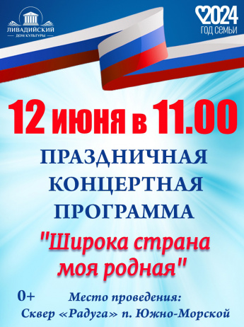 12 июня в 11:00 праздничная концертная программа "Широка страна моя родная" место проведения Сквер "Радуга" п.Южно-Морской