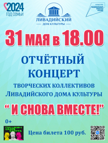 31 мая в 18:00 Отчётный концерт творческих коллективов Ливадийского дома культуры "И СНОВА ВМЕСТЕ"